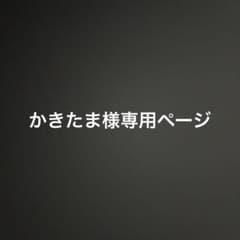 かきたま様専用ページのサムネイル