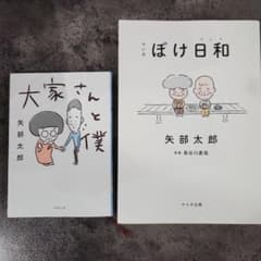大家さんと僕　ぼけ日和　矢部太郎　2冊セットのサムネイル