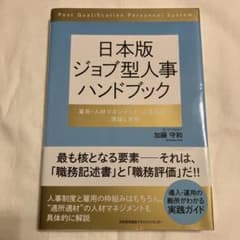 日本版 ジョブ型人事ハンドブックのサムネイル