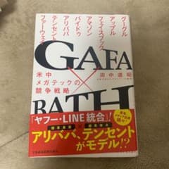 GAFA×BATH 米中メガテックの競争戦略のサムネイル