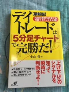 デイトレードは「5分足チャート」で完勝だ! : 究極の勝率を約束する売買テクニ…のサムネイル