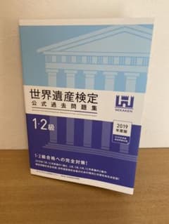 世界遺産検定公式過去問題集1・2級 2019年度版のサムネイル
