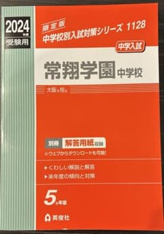 常翔学園中学校 2024年　赤本のサムネイル