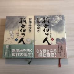 孤宿の人のサムネイル