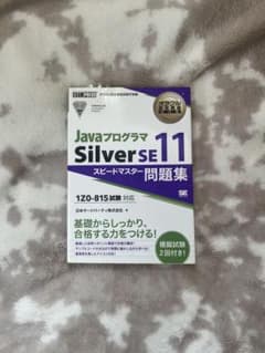 Javaプログラマ Silver SE 11 問題集のサムネイル