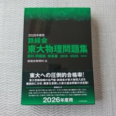 新品未使用] 鉄緑会東大物理問題集 2026年度用 2016〜2025 - メルカリ