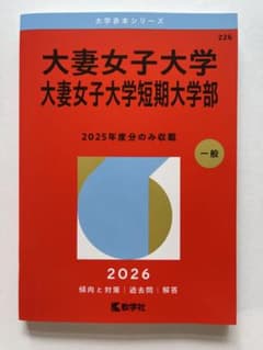 大妻女子大学 大妻女子大学短期大学部 赤本 2026のサムネイル