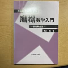 社会科学系のための鷹揚数学入門　微分積分篇のサムネイル