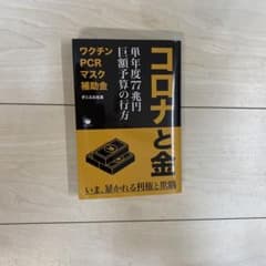 コロナと金のサムネイル