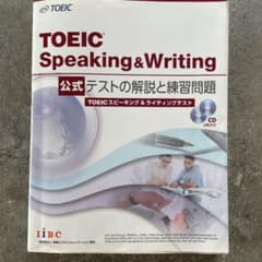 TOEIC(R)Speaking & Writing 公式 テストの解説と練習…のサムネイル