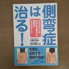 側弯症は治る! 3500人のゆがみが取れた驚異のエクササイズのサムネイル