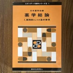 [値下げ可能⭕️] 薬学総論Ⅰ スタンダード薬学シリーズⅡ1 / 東京化学同人のサムネイル