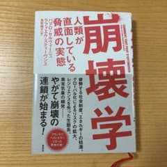 崩壊学 人類が直面している脅威の実態のサムネイル