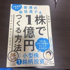 普通の会社員でも1株で1億円つくる方法 遠藤洋のサムネイル