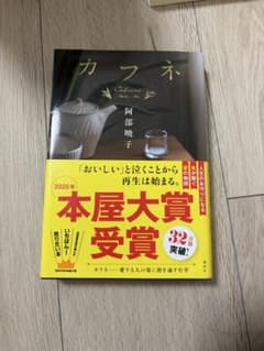 カフネ 阿部暁子 2025年本屋大賞受賞のサムネイル