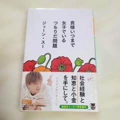 【古本】貴様いつまで女子でいるつもりだ問題 ジェーン・スーのサムネイル