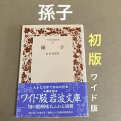初版】 「孫子」 金谷治 ワイド版岩波文庫 - メルカリ