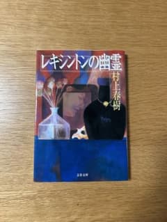 レキシントンの幽霊 村上春樹 文春文庫のサムネイル