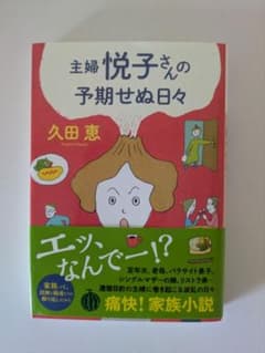 主婦悦子さんの予期せぬ日々 久田恵のサムネイル