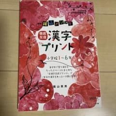 新版 陰山メソッド 徹底反復 漢字プリント小学校1～6年のサムネイル