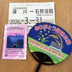 最終日 石狩沼田駅 到着証明書 訪駅カード うちわ ありがとう留萌本線