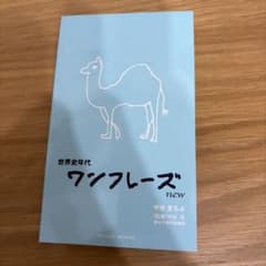 世界史年代ワンフレーズのサムネイル