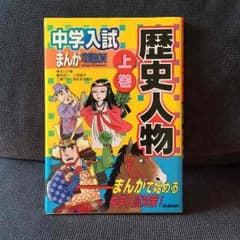 中学入試まんが攻略BON 歴史人物 上巻のサムネイル