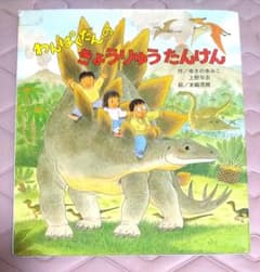 わんぱくだんのきょうりゅうたんけんのサムネイル