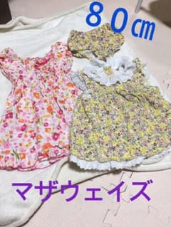 マザウェイズ ワンピース 80のサムネイル