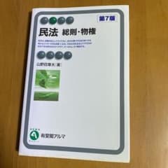 民法総則・物権のサムネイル
