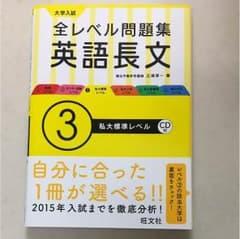 全レベル問題集英語長文③ CD無しのサムネイル