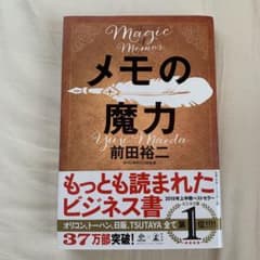 メモの魔力のサムネイル
