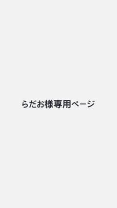 らだお様専用ページのサムネイル