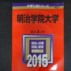 明治学院大学 2015年版のサムネイル