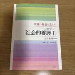 演習 社会的養護II 児童の福祉を支える 萌文書林のサムネイル