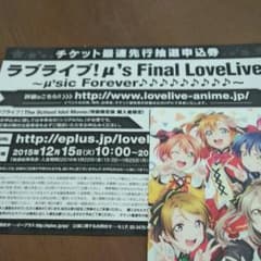 ラブライブFinalLoveLive! 抽選申込券のサムネイル