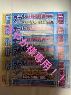さやか様専用　海の中道サンシャインプール 2026 特別優待引換券 5枚セットのサムネイル