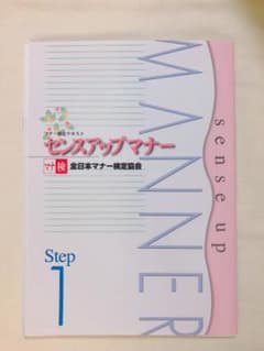 センスアップマナー検定テキストのサムネイル