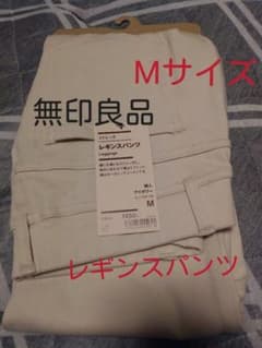 早い者勝ち！最終お値下げ！無印良品のレギンスパンツ・新品・未使用！のサムネイル