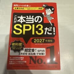 これが本当のSPI3だ! 2027年度版 【主要3方式〈テストセンター・ペーパ…のサムネイル