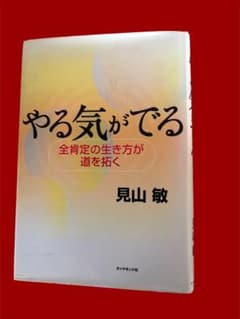 【中古】 やる気がでる 全肯定の生き方が道を拓く/ダイヤモンド社/見山敏 やる気がでる 見山敏 - メルカリ