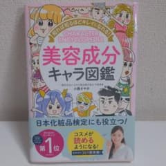 知れば知るほどキレイになれる! 美容成分キャラ図鑑のサムネイル
