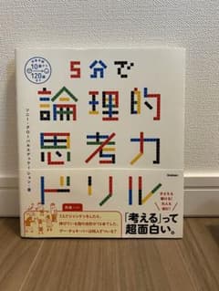 5分で論理的思考力ドリルのサムネイル