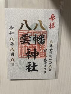 限定品 八幡八雲神社 限定御朱印 108年 令和8年8月8日 - メルカリ