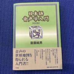日本語音声学入門【改訂版】のサムネイル