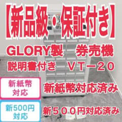新品級・保証付】GLORY製 券売機 VT-S20 通常ボタン 新紙幣使用可