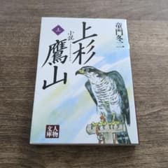 小説上杉鷹山 上のサムネイル