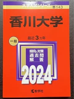 香川大学 赤本 2024 ほぼ新品のサムネイル