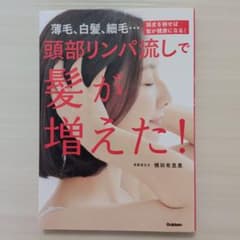 頭部リンパ流しで髪が増えた! : 薄毛、白髪、細毛…頭皮を耕せば髪が健康になる!のサムネイル