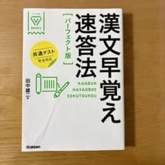 漢文早覚え速答法「パーフェクト版」のサムネイル